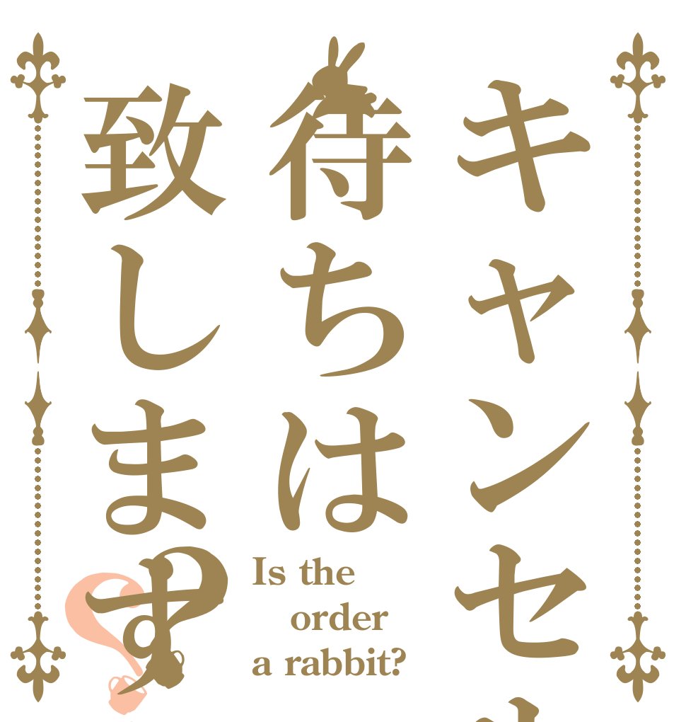 キャンセル待ちは致しますか？？？ Is the order a rabbit?