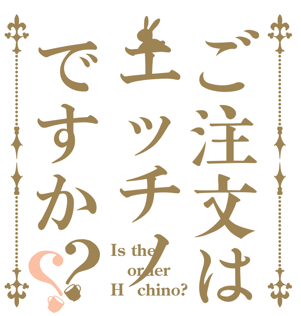 ご注文はエッチノですか？？ Is the order H　chino?