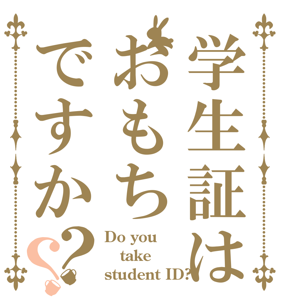 学生証はおもちですか？？ Do you take student ID?
