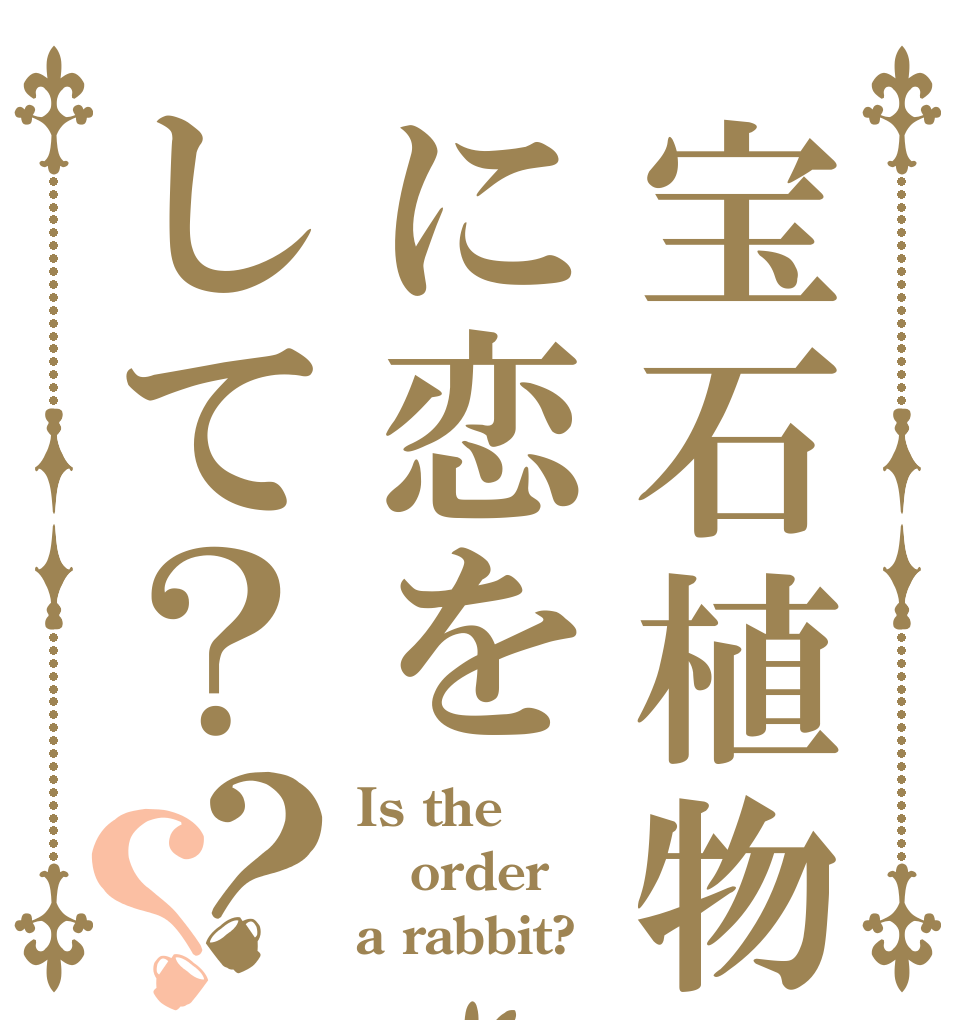 宝石植物に恋をして？？？ Is the order a rabbit?