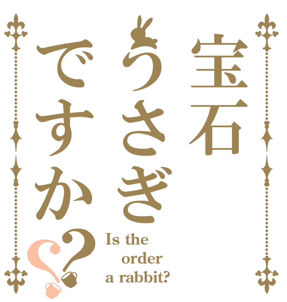 宝石うさぎですか？？ Is the order a rabbit?