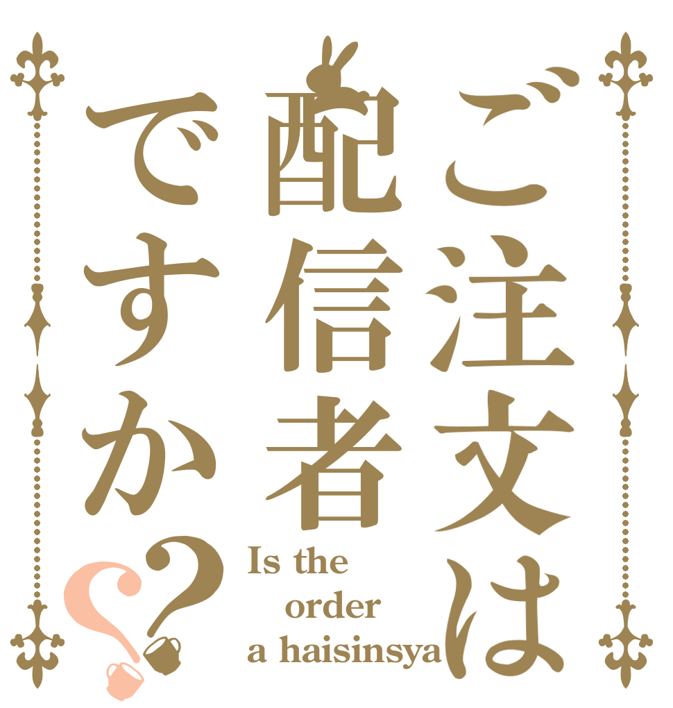 ご注文は配信者ですか？？ Is the order a haisinsya？
