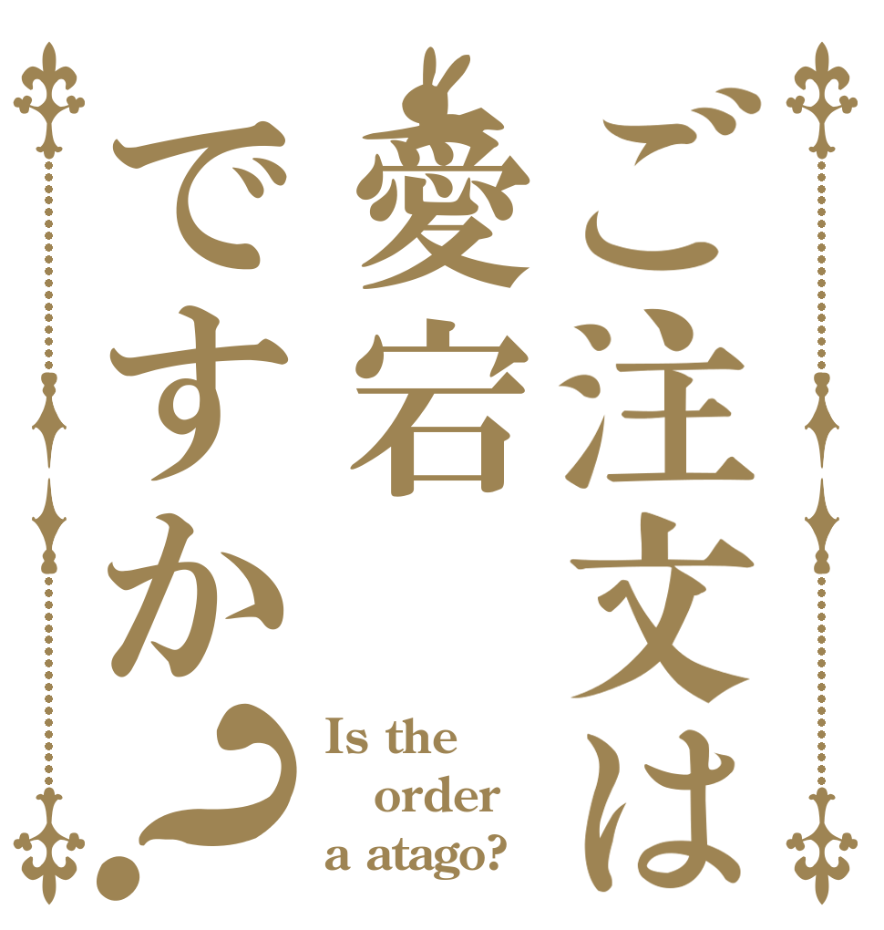 ご注文は愛宕ですか？ Is the order a atago?