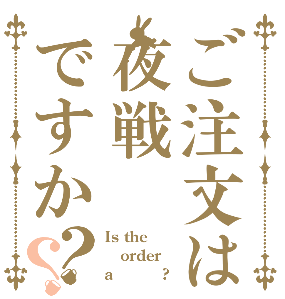 ご注文は夜戦ですか？？ Is the order a　♥♥♥?
