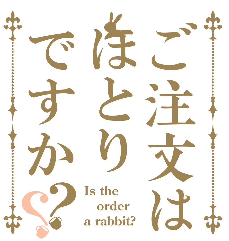 ご注文はほとりですか？？ Is the order a rabbit?