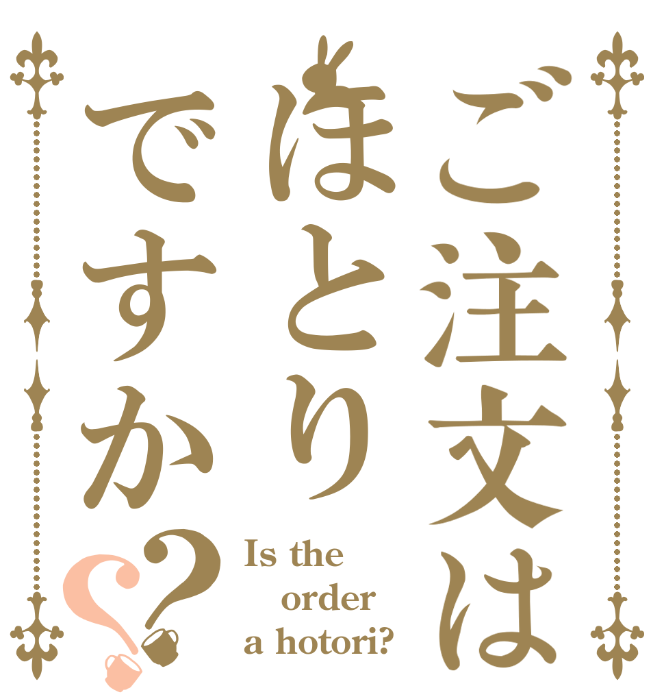 ご注文はほとりですか？？ Is the order a hotori?