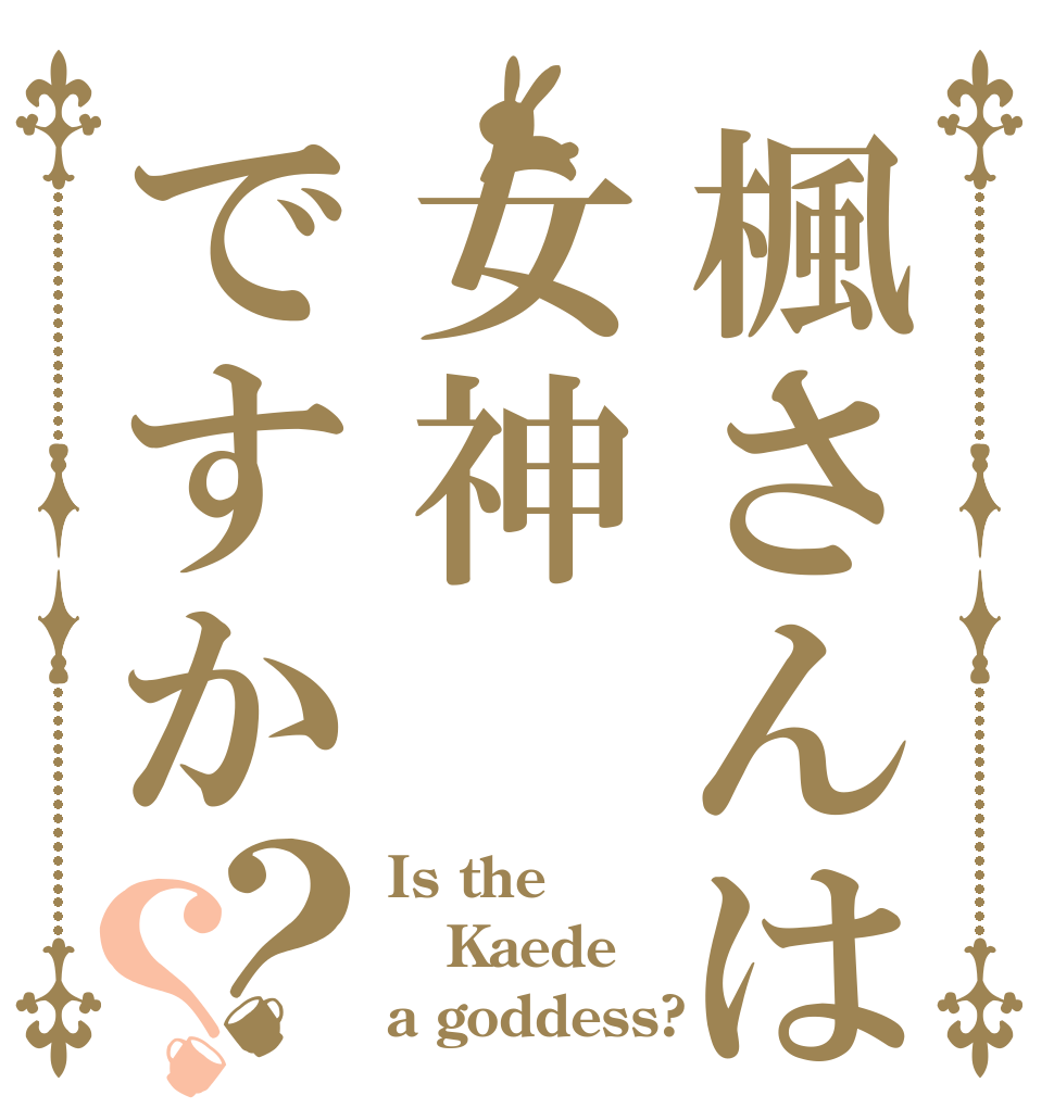 楓さんは女神ですか？？ Is the Kaede a goddess?