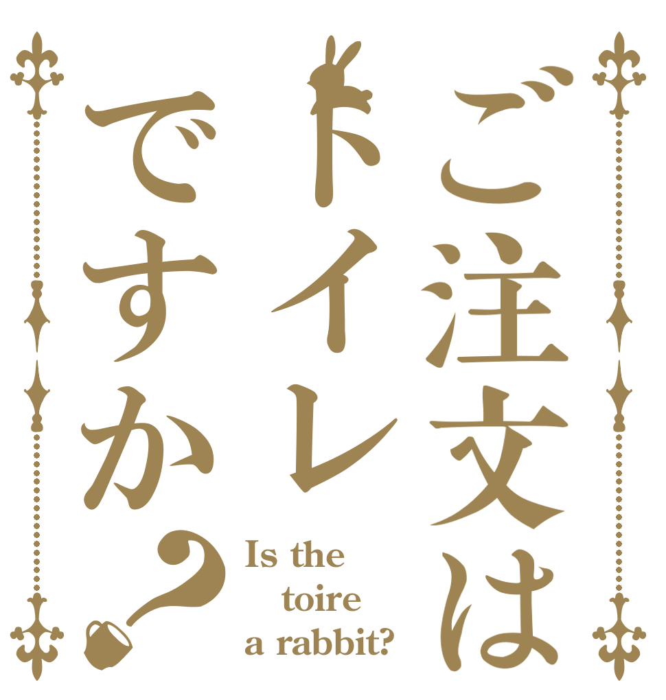 ご注文はトイレですか？ Is the toire a rabbit?