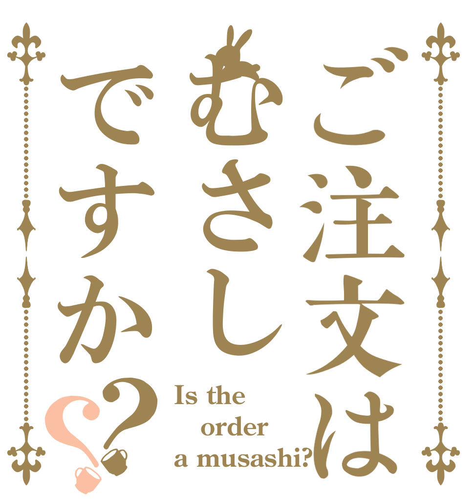 ご注文はむさしですか？？ Is the order a musashi?