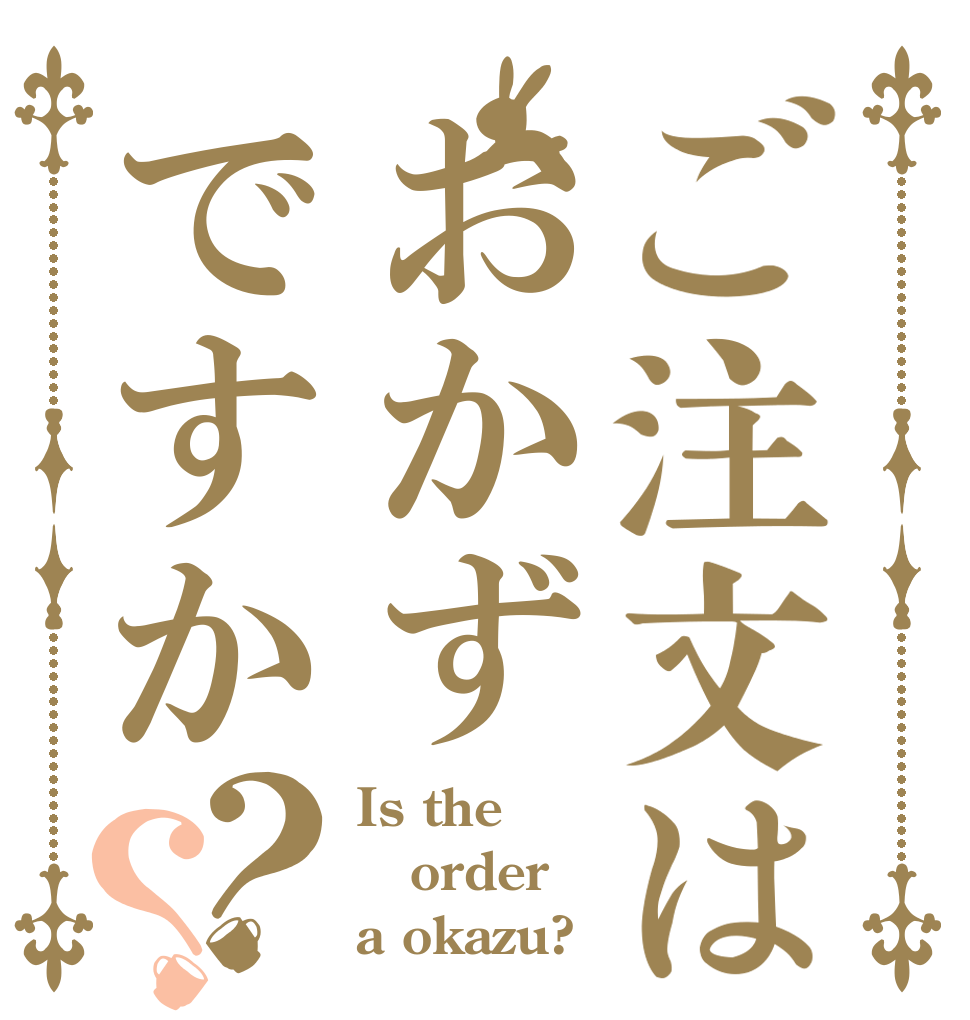 ご注文はおかずですか？？ Is the order a okazu?