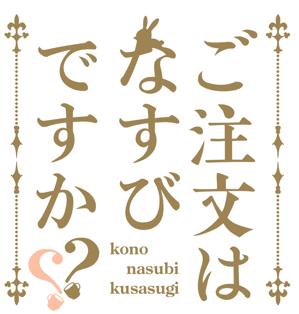 ご注文はなすびですか？？ kono nasubi kusasugi