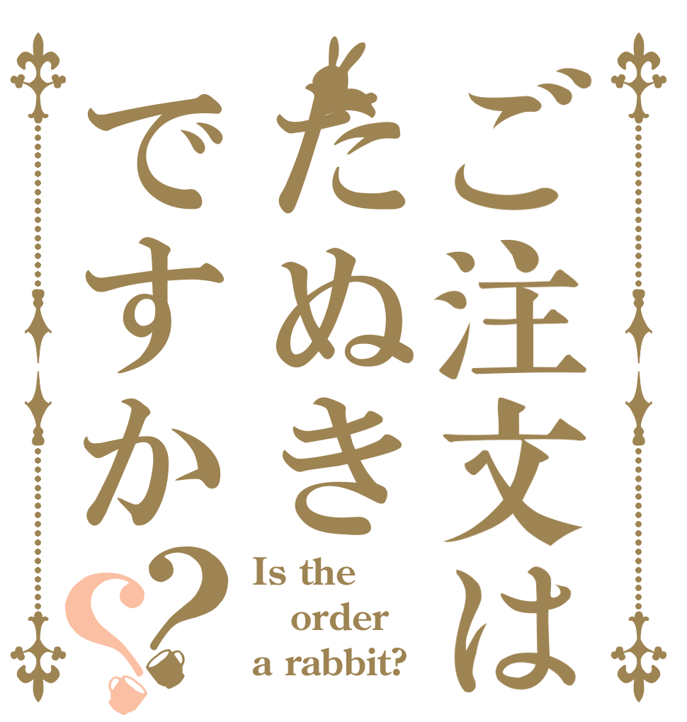 ご注文はたぬきですか？？ Is the order a rabbit?
