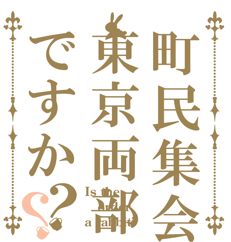 町民集会東京両部ですか？？ Is the order a rabbit?