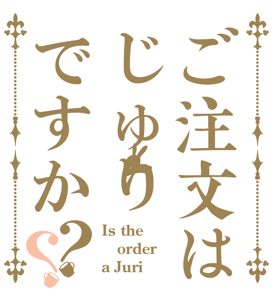 ご注文はじゅりですか？？ Is the order a Juri？