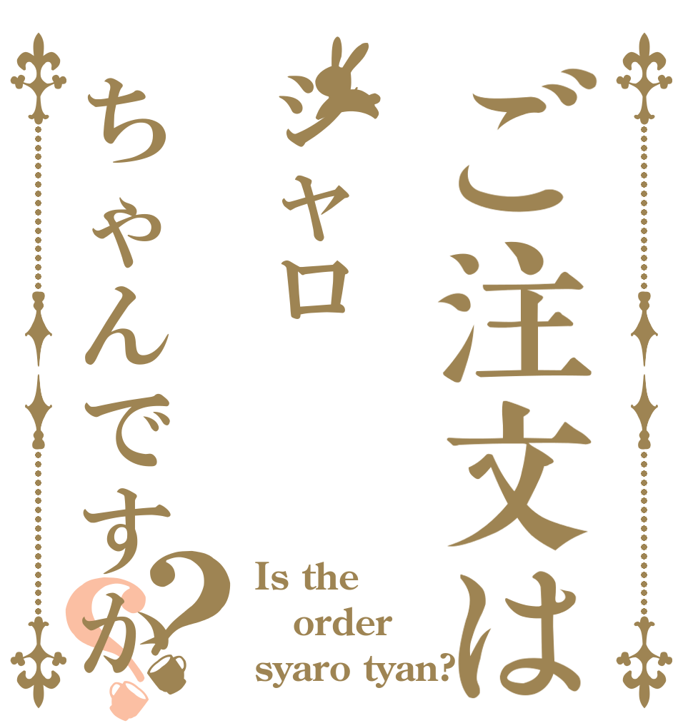 ご注文はシャロちゃんですか？？ Is the order syaro tyan?