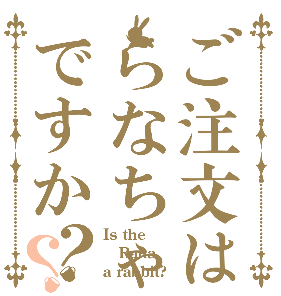 ご注文はらなちゃですか？？ Is the Rana a rabbit?