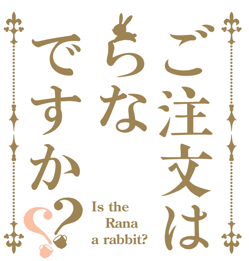 ご注文はらなですか？？ Is the Rana a rabbit?