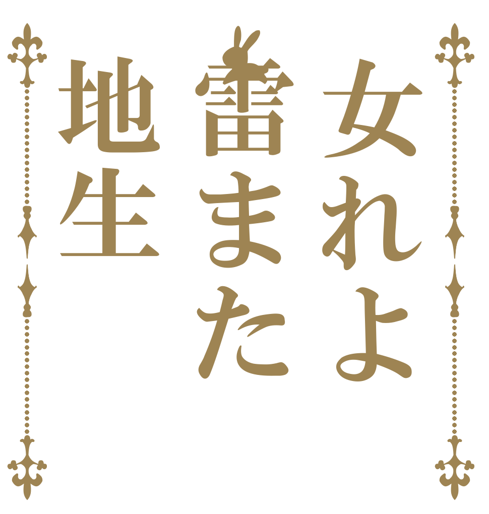女れよ雷また地生   