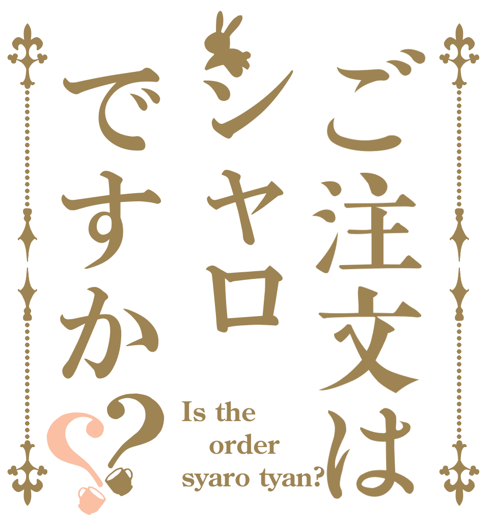 ご注文はシャロですか？？ Is the order syaro tyan?