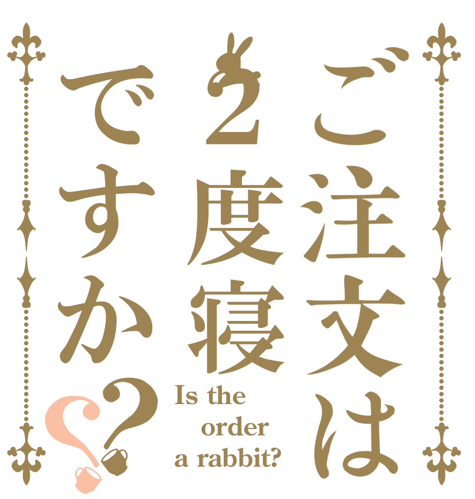 ご注文は２度寝ですか？？ Is the order a rabbit?
