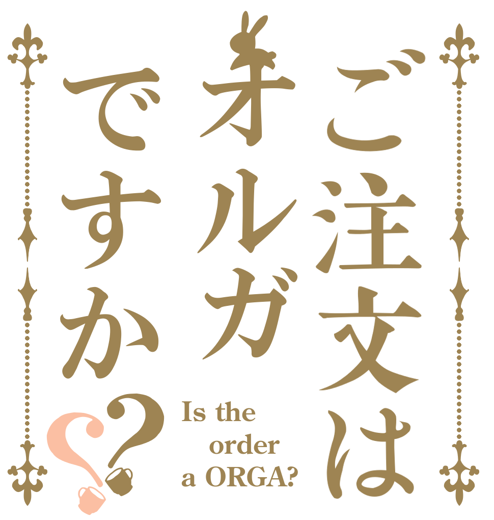 ご注文はオルガですか？？ Is the order a ORGA?