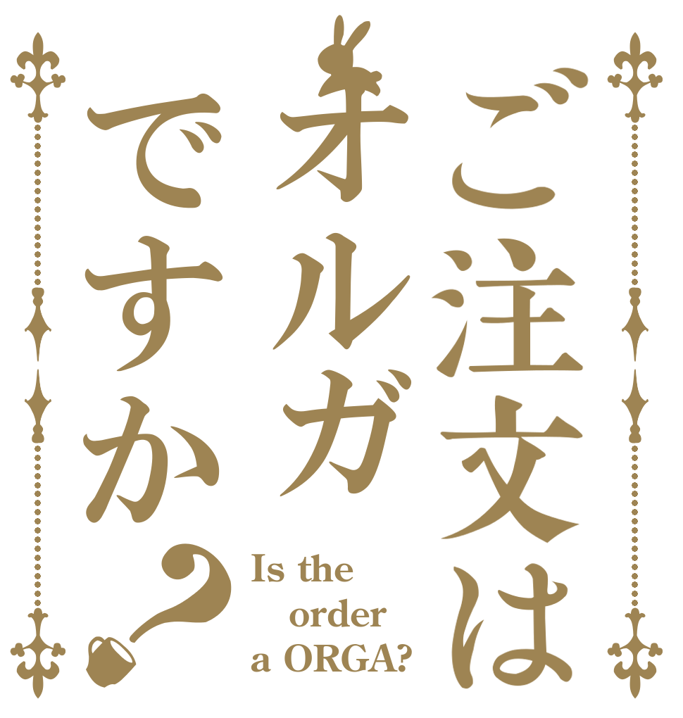 ご注文はオルガですか？ Is the order a ORGA?