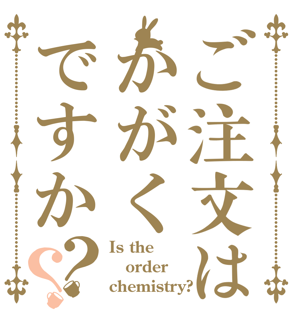 ご注文はかがくですか？？ Is the order chemistry?