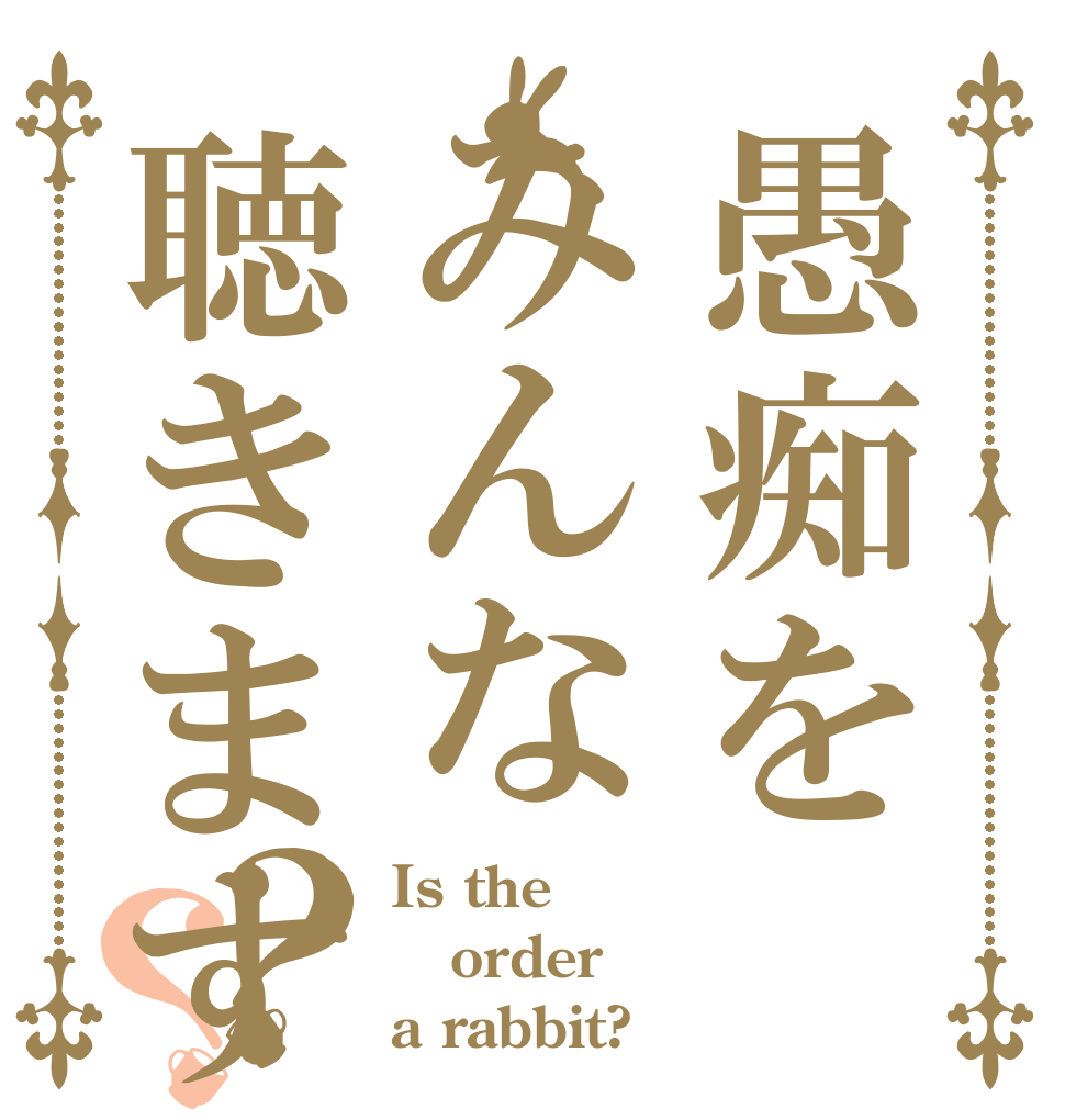 愚痴をみんな聴きますか？？ Is the order a rabbit?