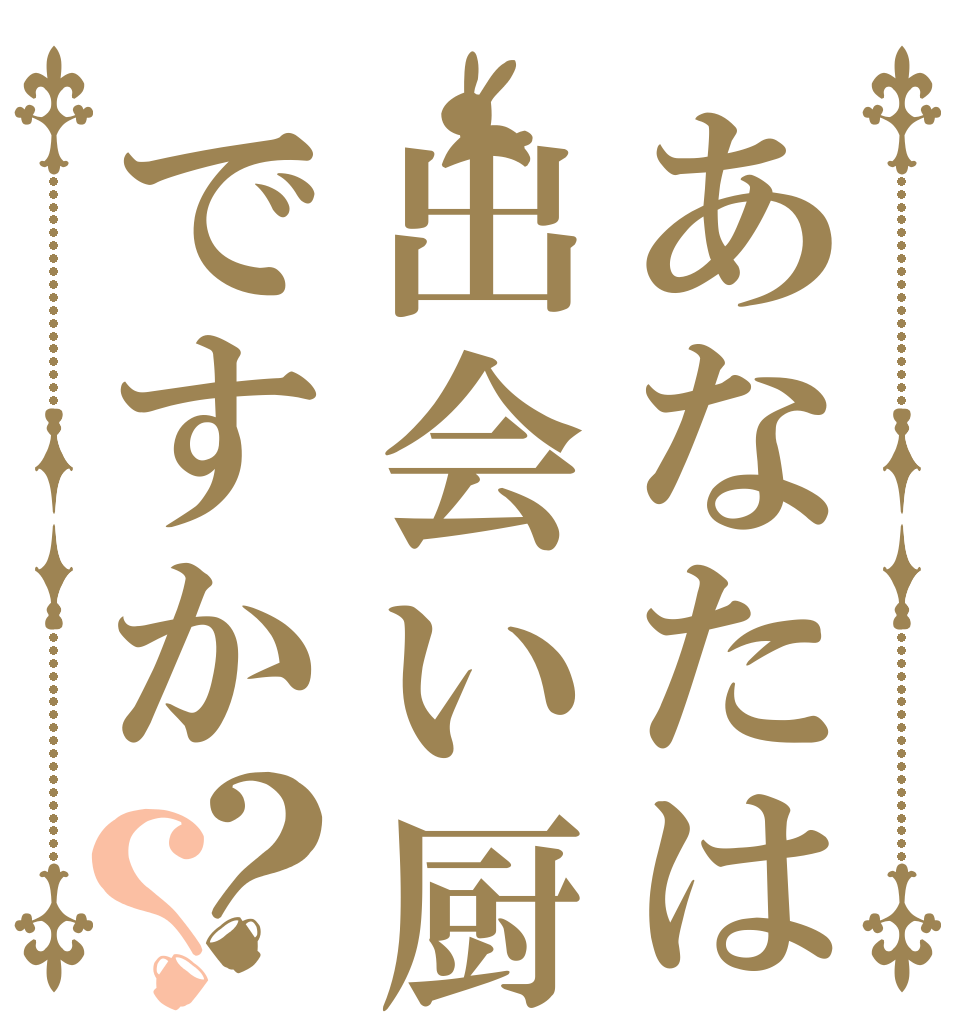 あなたは出会い厨ですか？？   