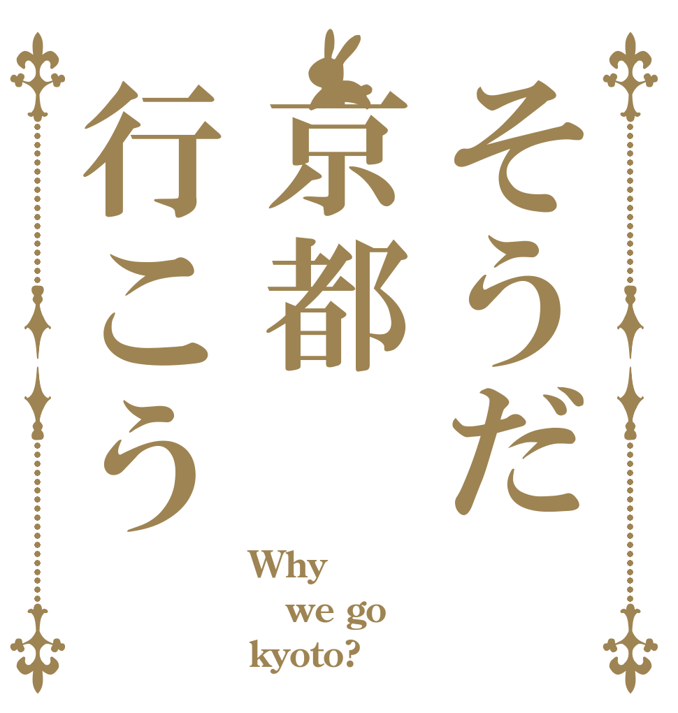 そうだ京都行こう Why we go kyoto?
