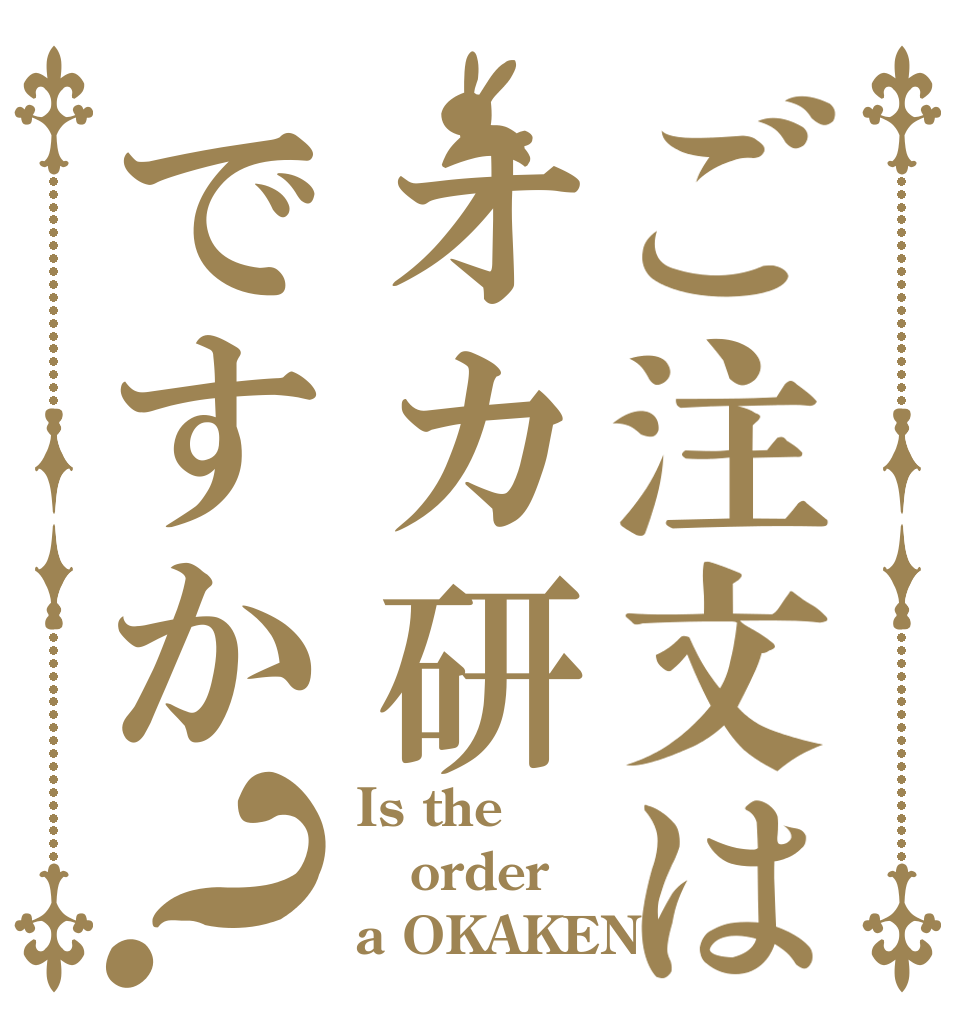 ご注文はオカ研ですか？ Is the order a OKAKEN
