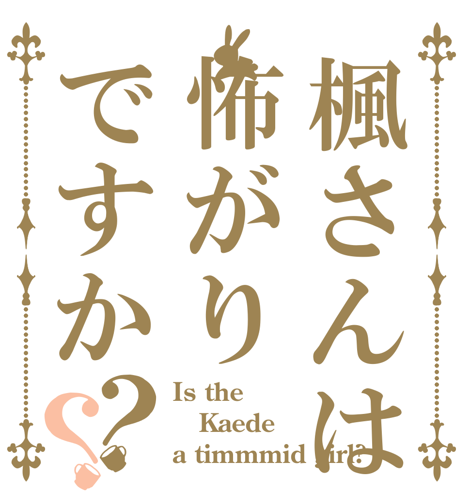 楓さんは怖がりですか？？ Is the Kaede a timmmid girl?