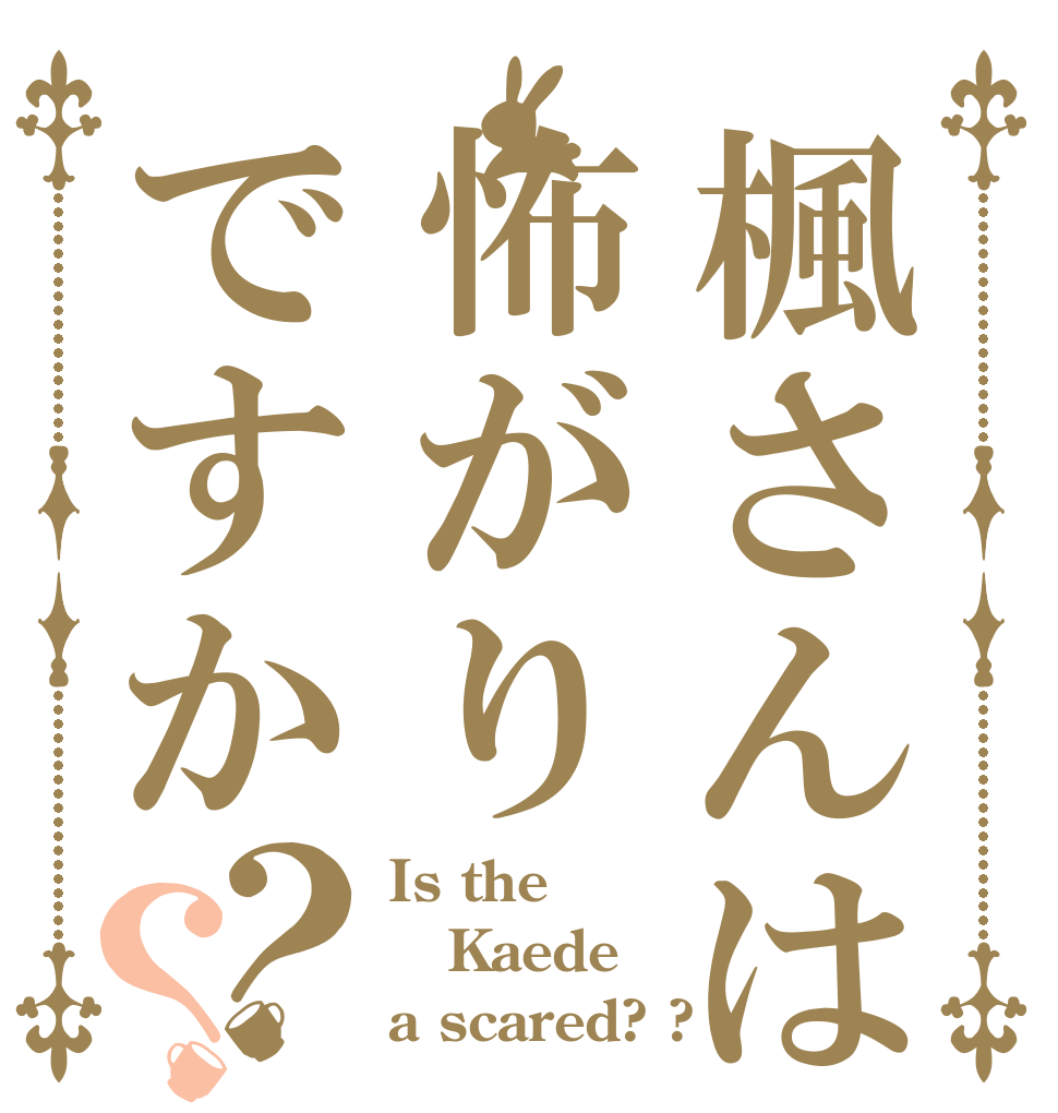 楓さんは怖がりですか？？ Is the Kaede a scared? ?