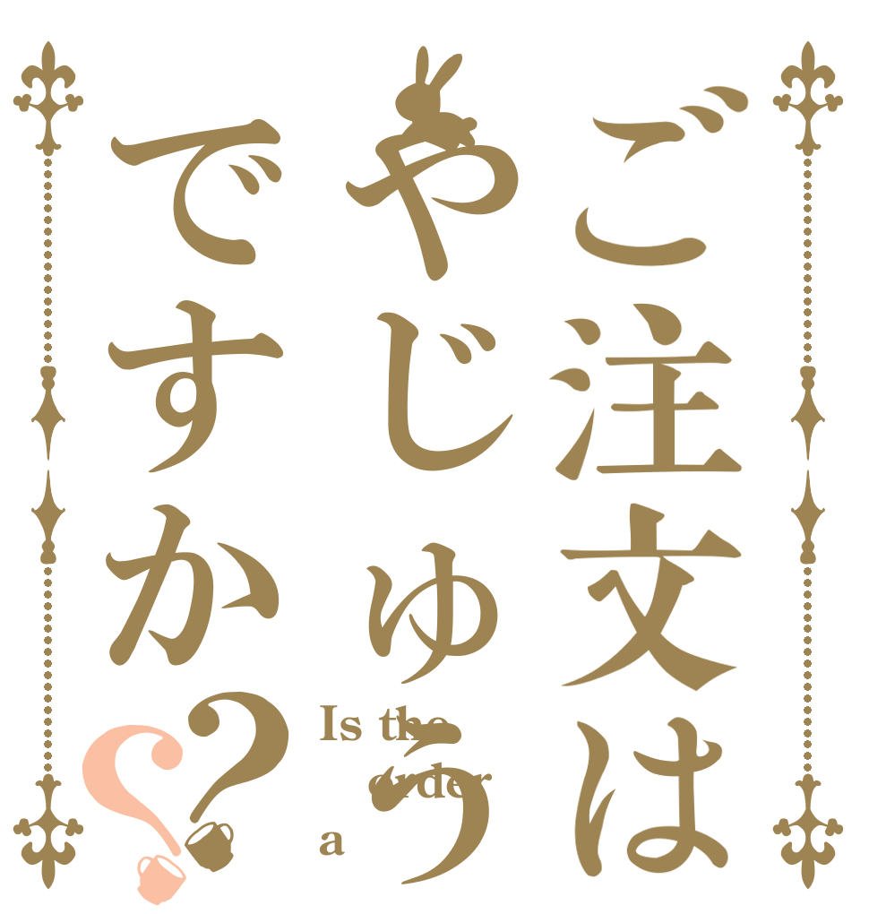 ご注文はやじゅうですか？？ Is the order a 
