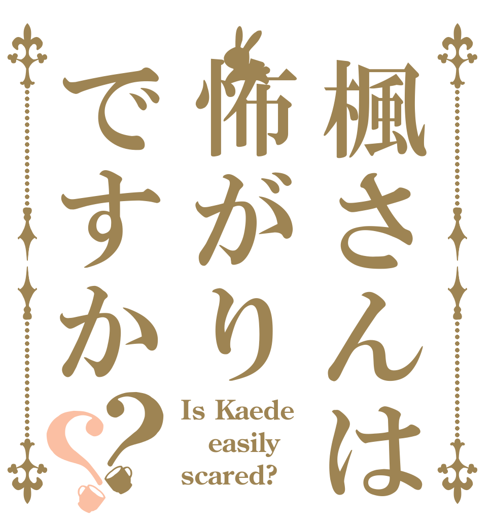 楓さんは怖がりですか？？ Is Kaede easily scared? 
