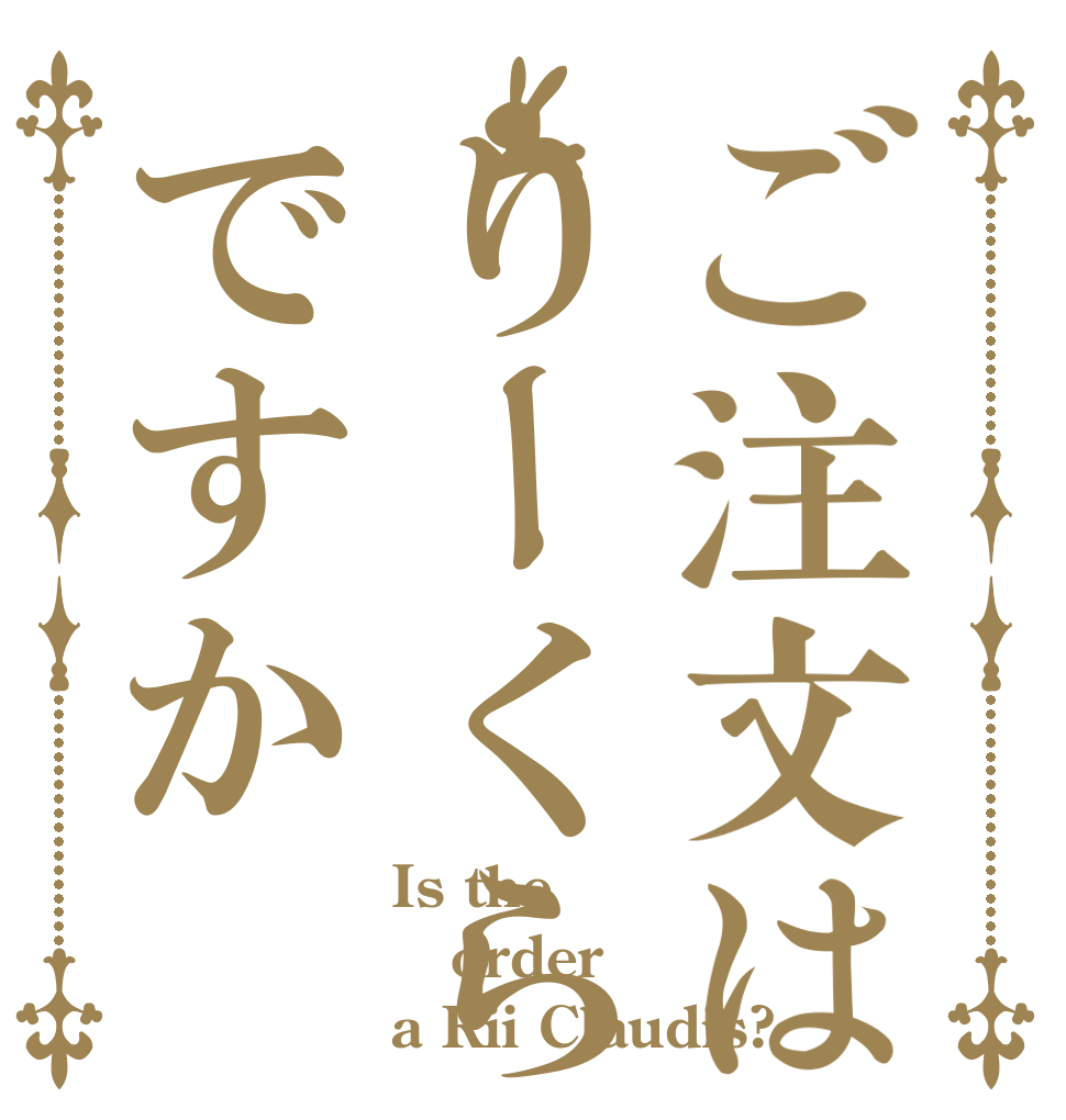 ご注文はりーくらですか Is the order a Rii Claudis?