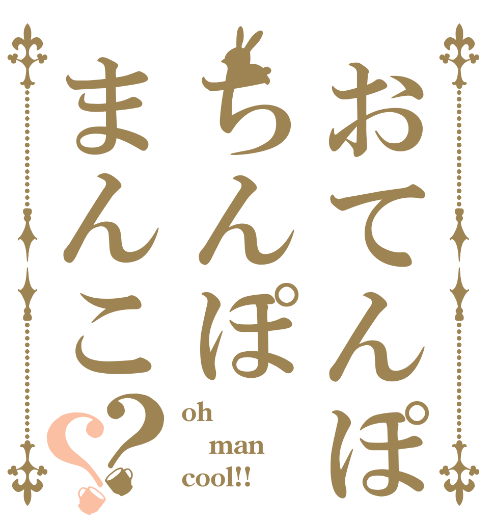 おてんぽちんぽまんこ？？ oh man cool!!
