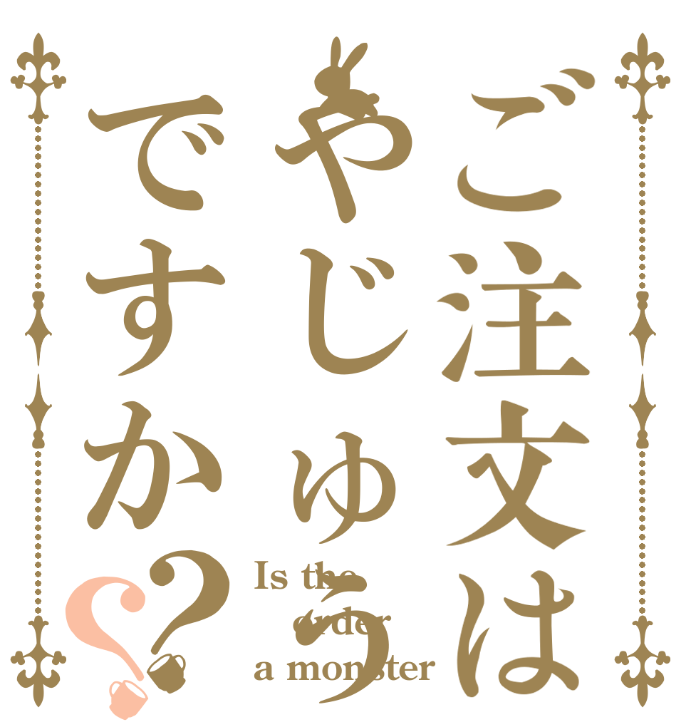 ご注文はやじゅうですか？？ Is the order a monster ？
