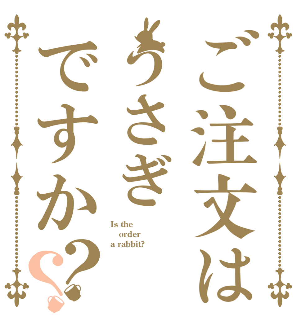 ご注文はうさぎですか？？ Is the order a rabbit?