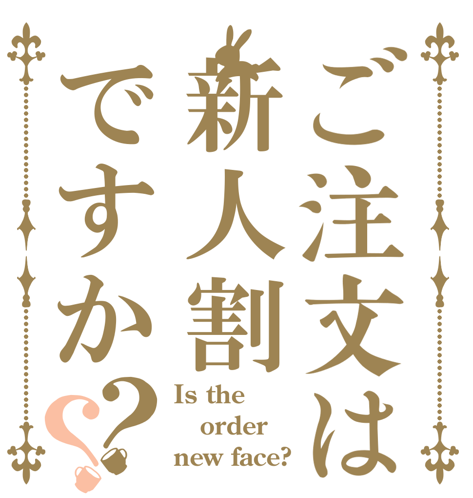 ご注文は新人割ですか？？ Is the order new face?