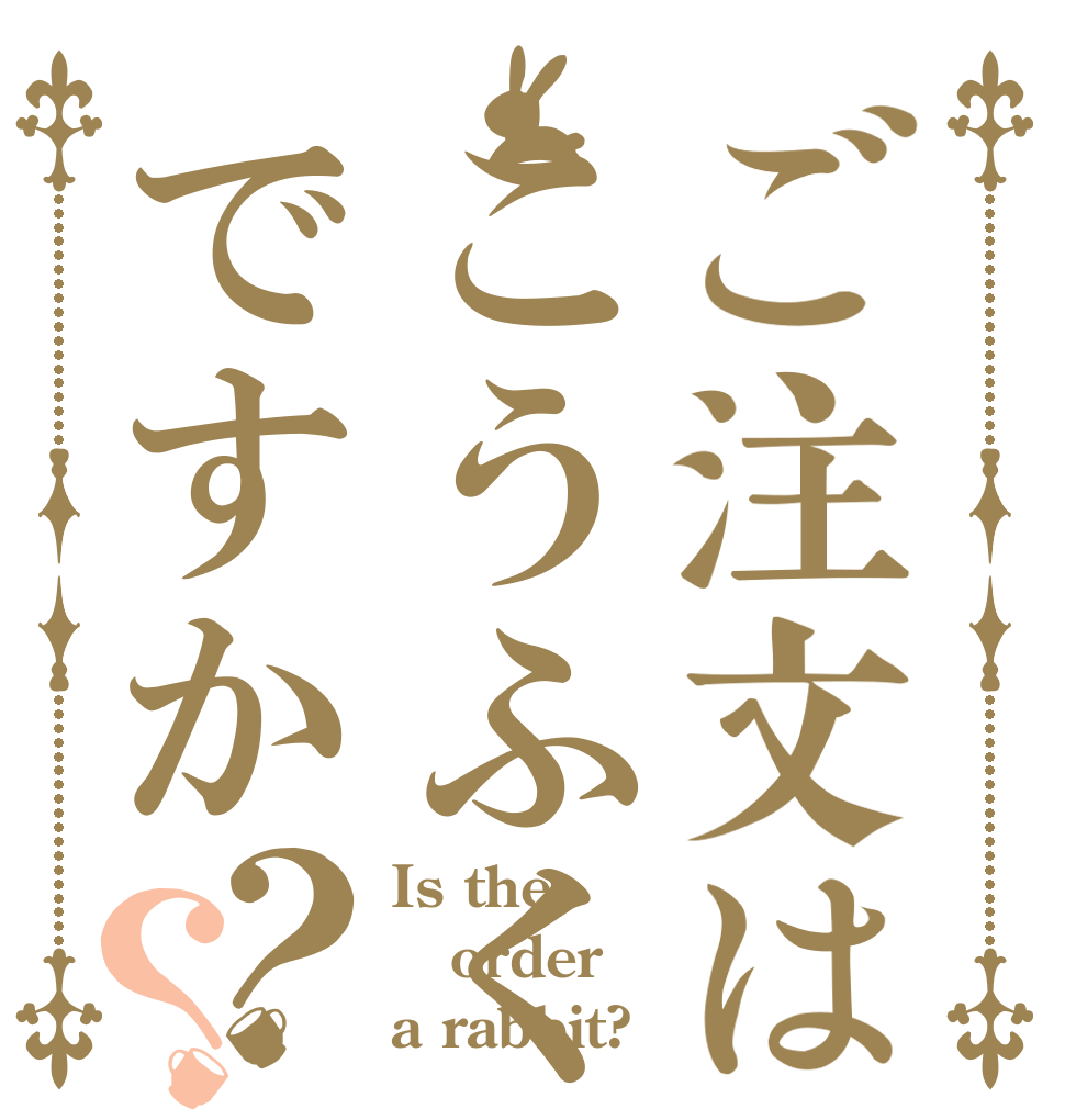 ご注文はこうふくですか？？ Is the order a rabbit?