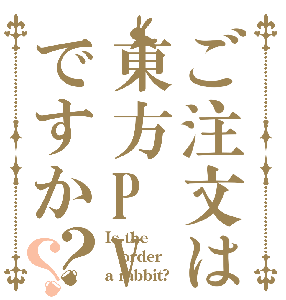 ご注文は東方PVですか？？ Is the order a rabbit?