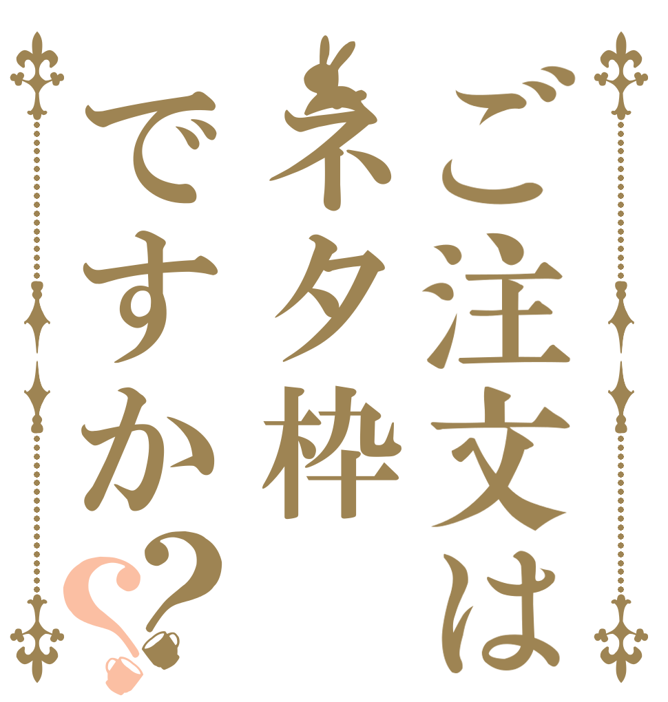 ご注文はネタ枠ですか？？   