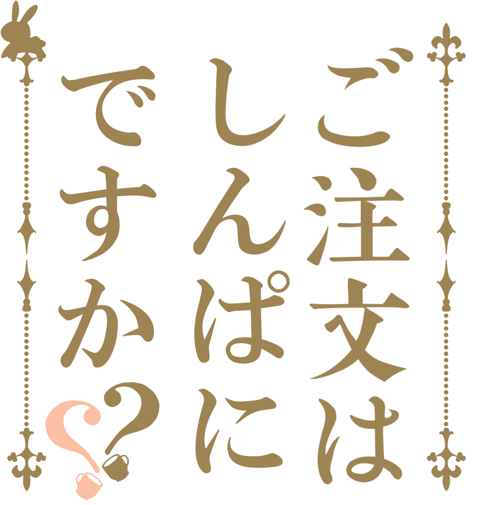 ご注文はしんぱにですか？？   