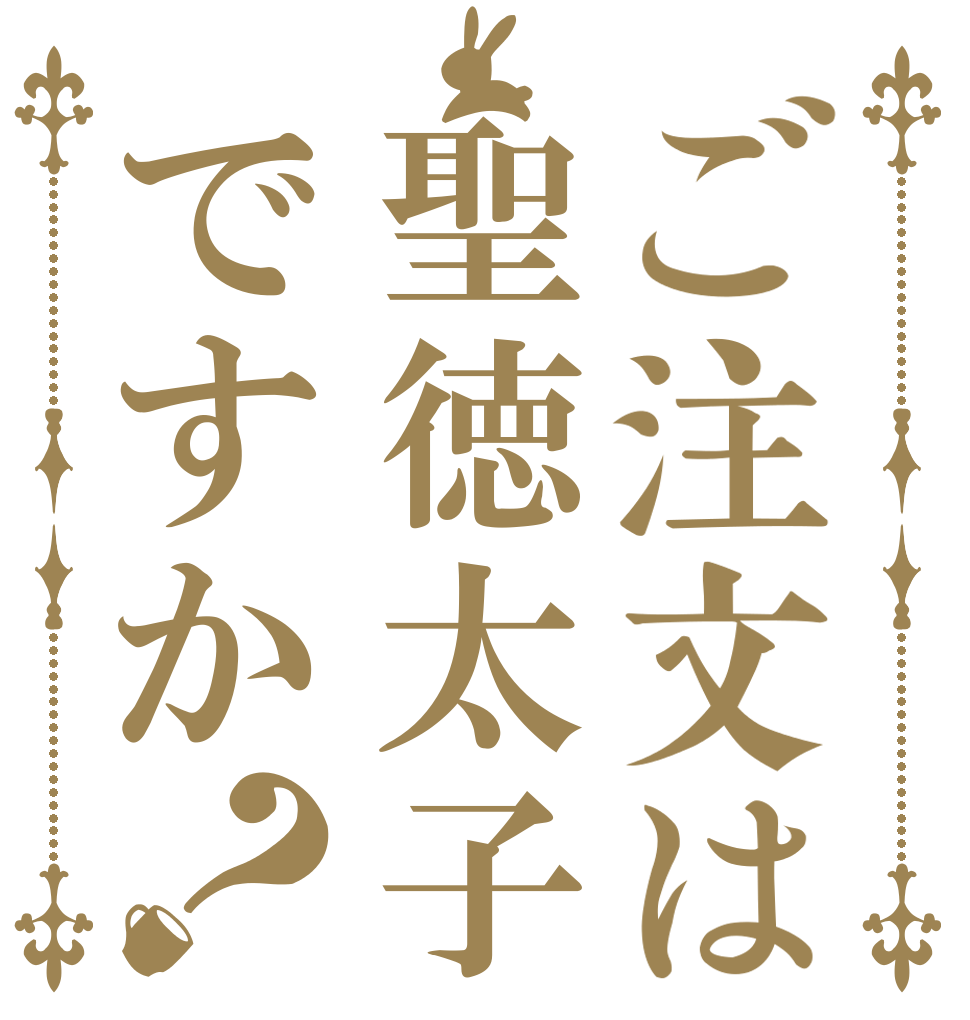 ご注文は聖徳太子ですか？   