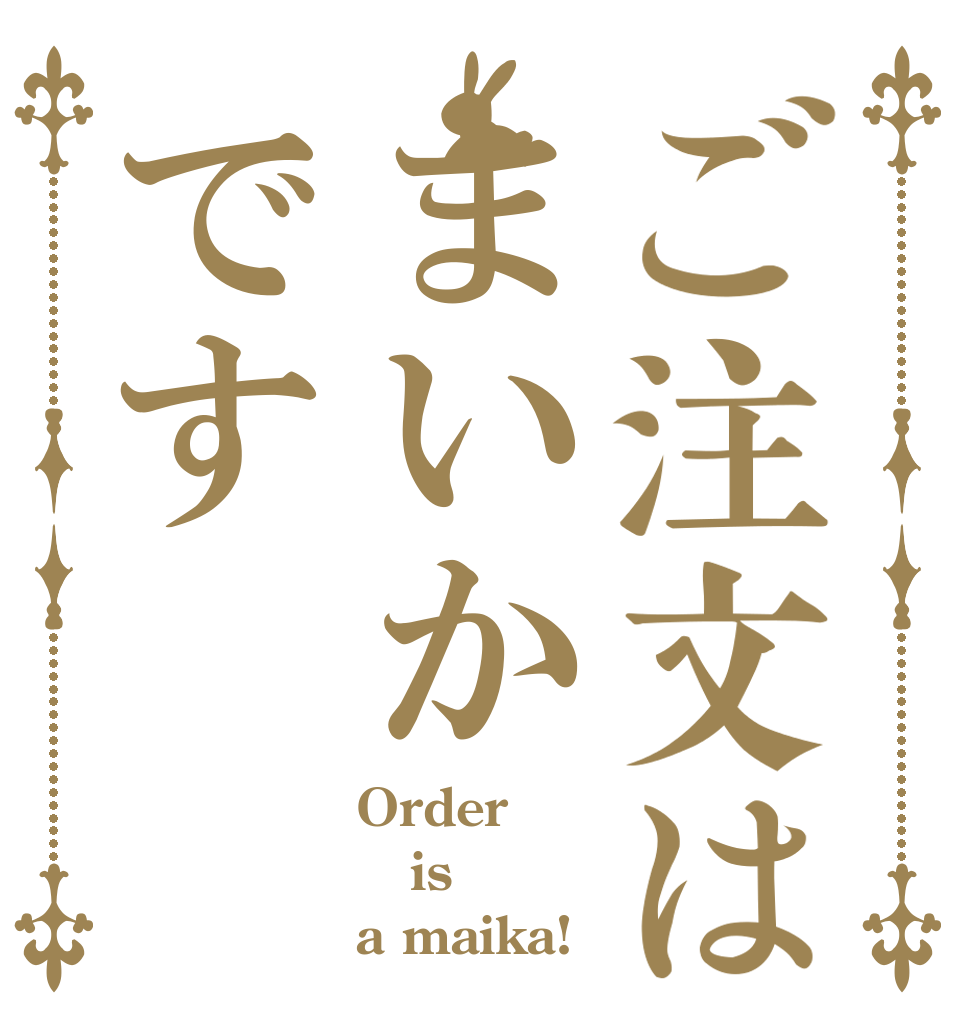 ご注文はまいかです Order is a maika!