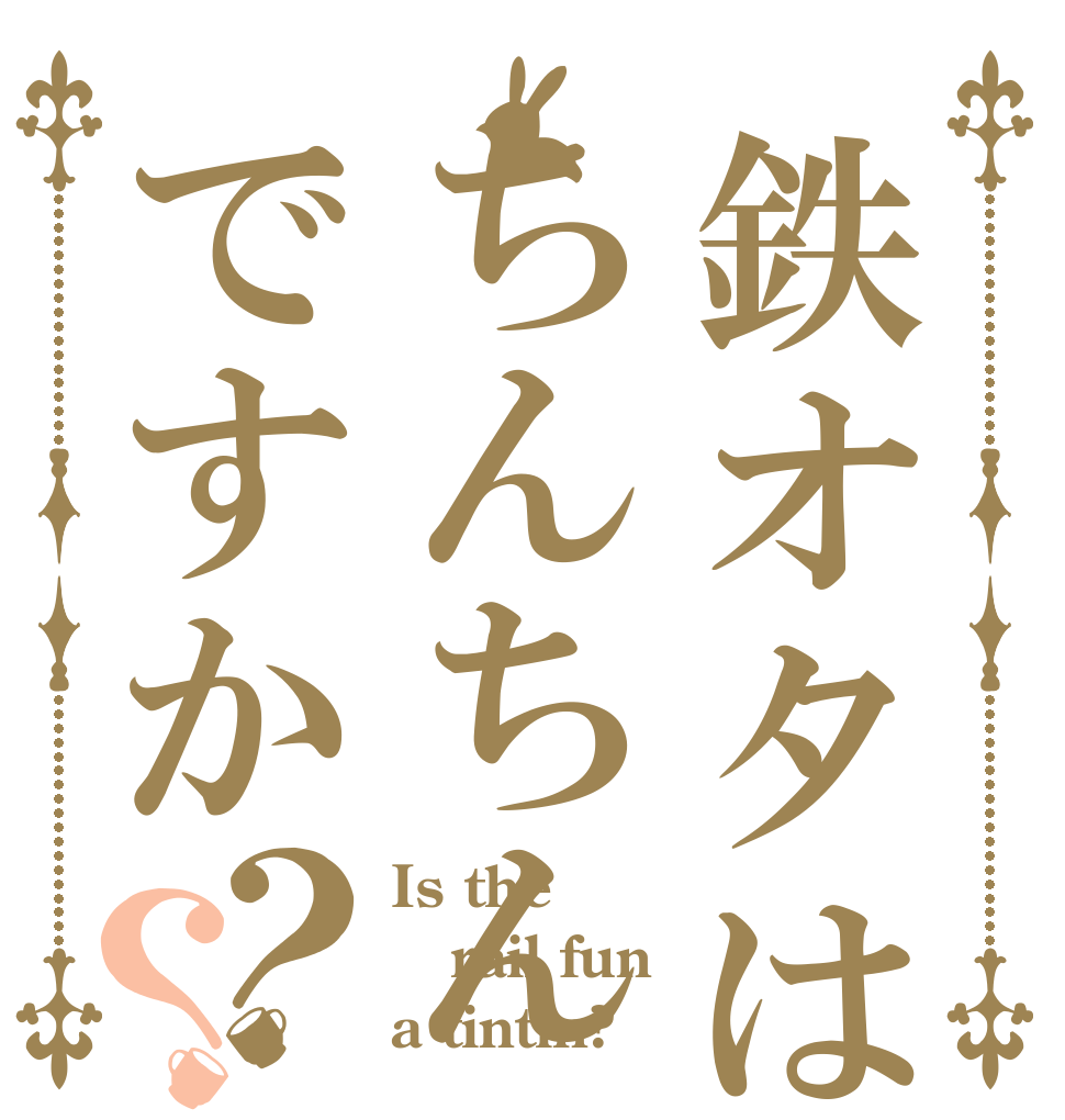鉄オタはちんちんですか？？ Is the rail fun a tintin?