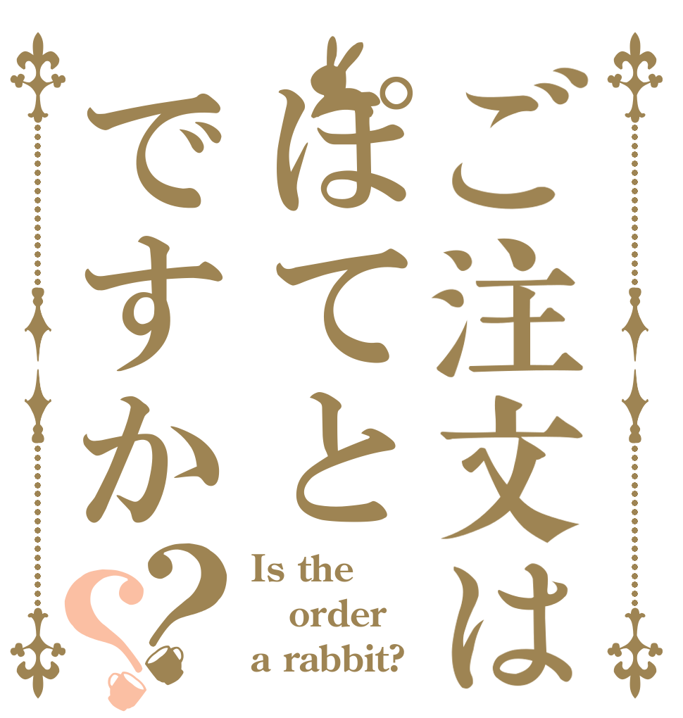 ご注文はぽてとですか？？ Is the order a rabbit?