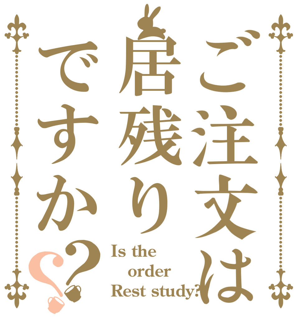 ご注文は居残りですか？？ Is the order Rest study?