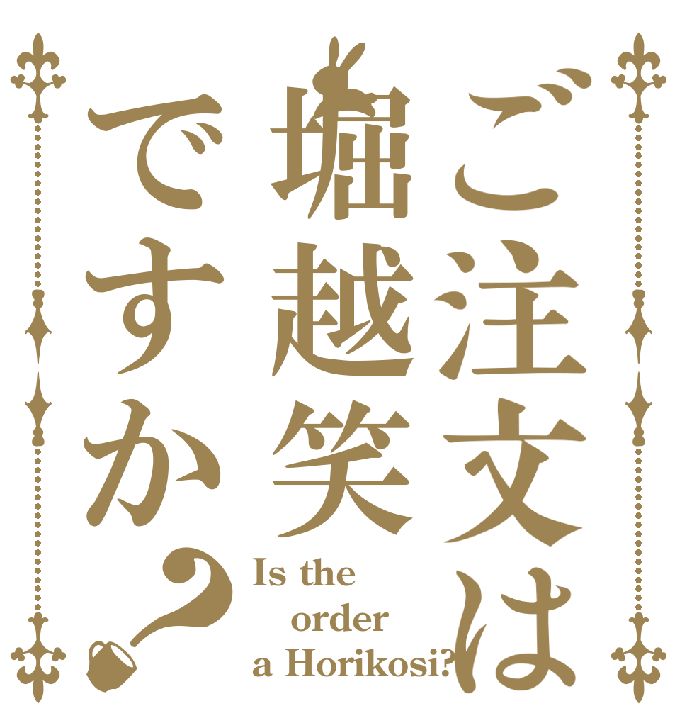 ご注文は堀越笑ですか？ Is the order a Horikosi?